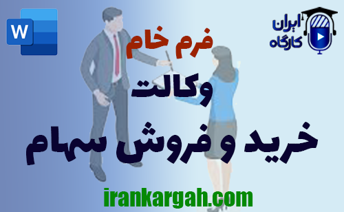 خرید وکالت خرید و فروش سهام