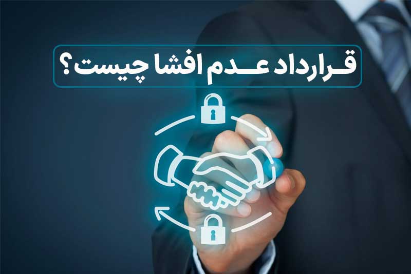 فرم خام قرارداد محرمانگی (قرارداد رازداری و تعهد به عدم افشای اسرار و اطلاعات) یا به اصطلاح NDA