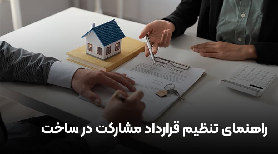 راهنمای تنظیم قرارداد مشارکت در ساخت و ساز