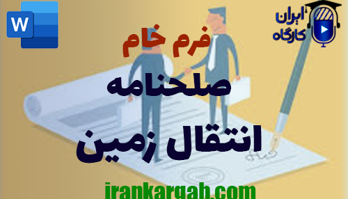دانلود و خرید فرم خام صلحنامه انتقال زمین