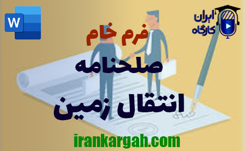 دانلود و خرید فرم خام صلحنامه انتقال زمین