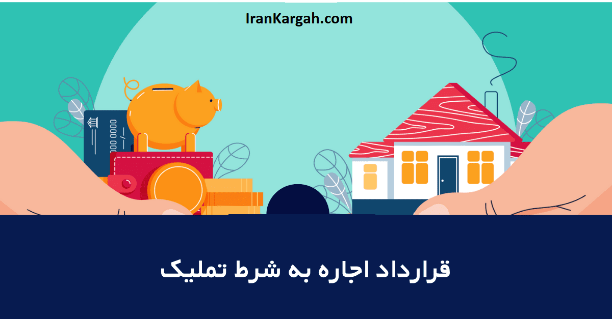 فرم خام قرارداد اجاره به شرط تملیک با آخرین تغییرات قانونی 1405