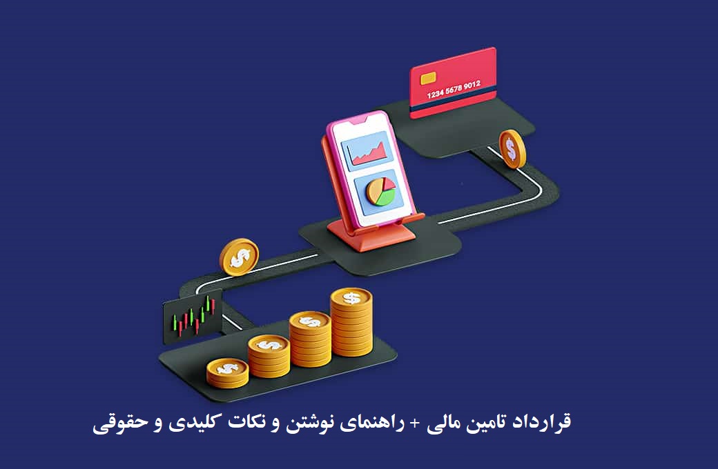 دانلود فرم خام قرارداد تامین مالی