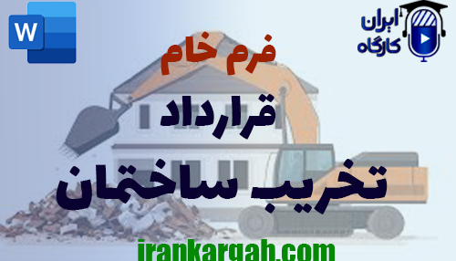 دانلود فرم خام قرارداد تخریب ساختمان