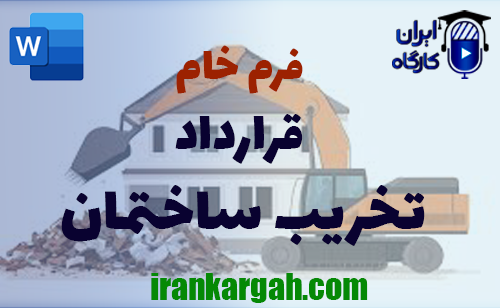 دانلود فرم خام قرارداد تخریب ساختمان