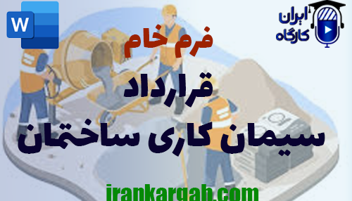 نحوه نگارش و اصول کلیدی فرم خام قرارداد سیمان کاری ساختمان