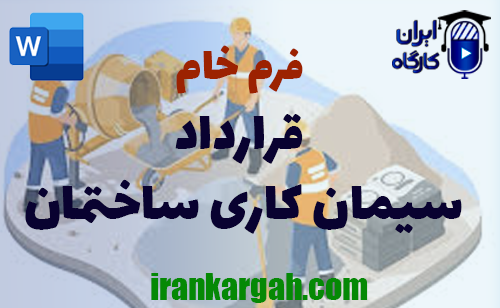 نحوه نگارش و اصول کلیدی فرم خام قرارداد سیمان کاری ساختمان