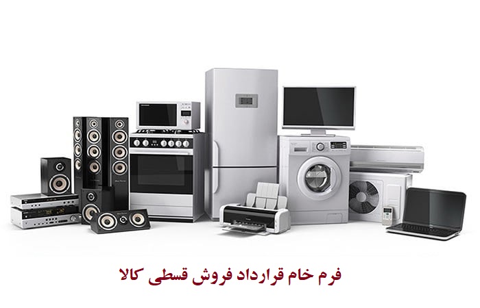 دانلود فرم خام قرارداد فروش اقساطی کالا
