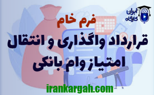 فرم خام قرارداد واگذاری و انتقال امتیاز وام بانکی | فرمت word