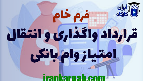 دانلود فرم خام قرارداد واگذاری و انتقال امتیاز وام بانکی