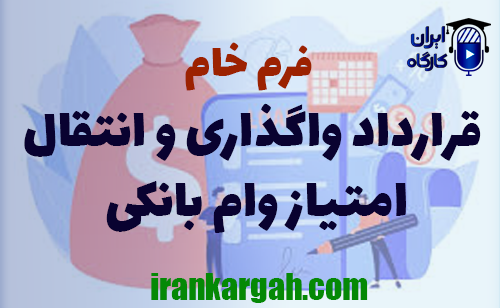 دانلود فرم خام قرارداد واگذاری و انتقال امتیاز وام بانکی