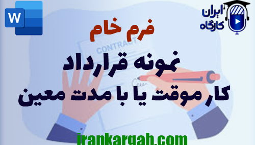 خرید فرم خام قرارداد کار موقت یا با مدت معین