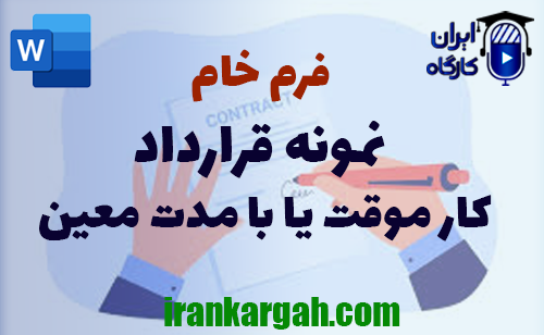 خرید فرم خام قرارداد کار موقت یا با مدت معین
