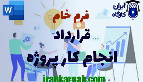 خرید و دانلود فرم خام قرارداد انجام کار پروژه ای