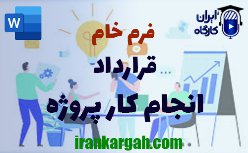 خرید و دانلود فرم خام قرارداد انجام کار پروژه ای