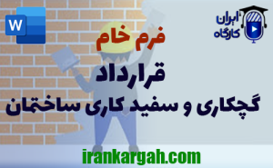 فرم خام قرارداد گچکاری ساختمان 1405 | دانلود word