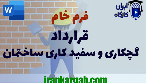 دانلود فرم خام قرارداد گچکاری ساختمان یا سفیدکاری ساختمان