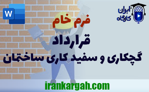دانلود فرم خام قرارداد گچکاری ساختمان یا سفیدکاری ساختمان
