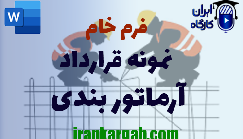 فرم خام نمونه قرارداد آرماتوربندی جامع و کامل