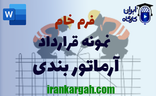 فرم خام نمونه قرارداد آرماتوربندی جامع و کامل