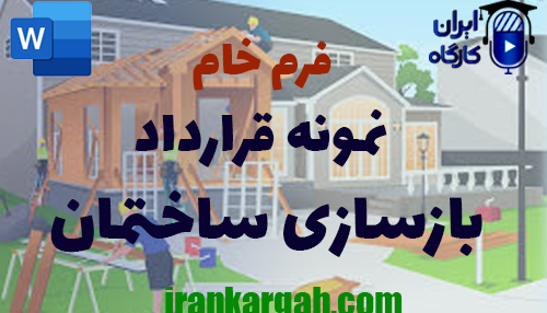 دانلود فرم خام نمونه قرارداد بازسازی ساختمان