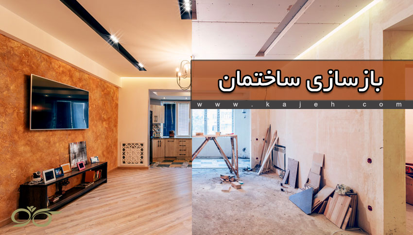 دانلود فرم خام نمونه قرارداد بازسازی ساختمان