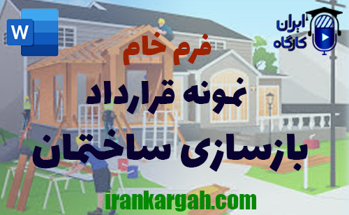 دانلود فرم خام نمونه قرارداد بازسازی ساختمان