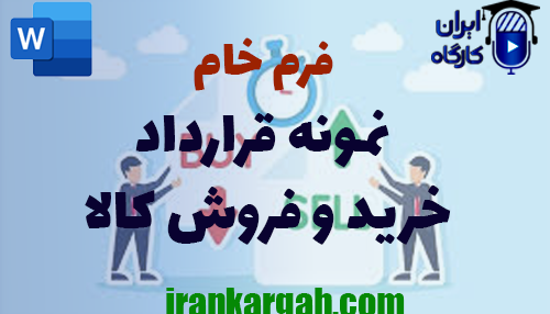 دانلود فرم خام نمونه قرارداد خرید و فروش کالا
