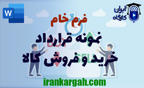 دانلود فرم خام نمونه قرارداد خرید و فروش کالا