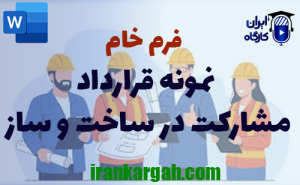 فرم خام قرارداد مشارکت در ساخت | فرمت word