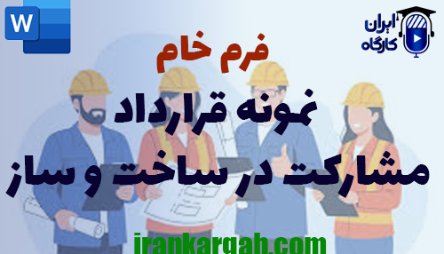 دانلود فرم خام نمونه قرارداد مشارکت در ساخت و ساز