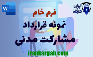 فرم خام قرارداد مشارکت مدنی | دانلود word