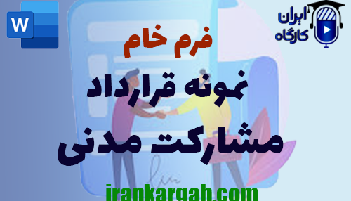 دانلود فرم خام نمونه قرارداد مشارکت مدنی