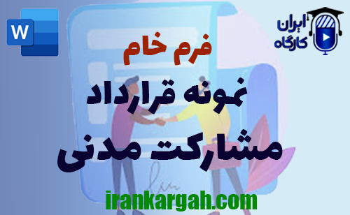 دانلود فرم خام نمونه قرارداد مشارکت مدنی