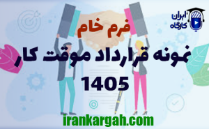 فرم خام نمونه قرارداد موقت کار | دانلود word