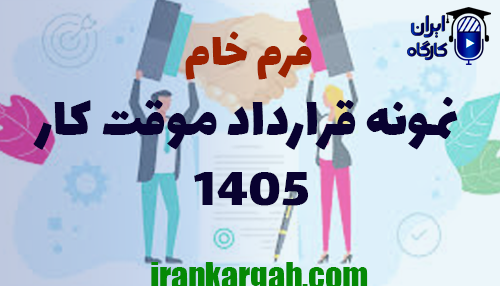 دانلود فرم خام نمونه قرارداد موقت کار 1405