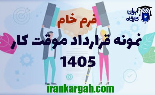 دانلود فرم خام نمونه قرارداد موقت کار 1405