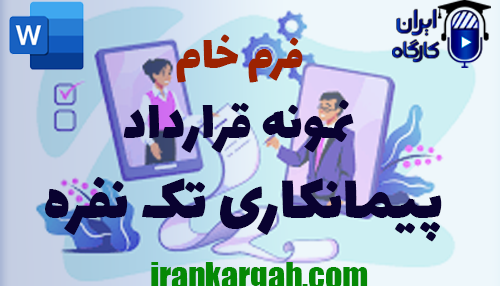 خرید فرم خام نمونه قرارداد پیمانکاری تک نفره