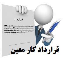 دانلود فرم خام نمونه قرارداد کار موقت یا با مدت معین
