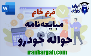 فرم خام مبایعه‌نامه حواله خودرو | دانلود word