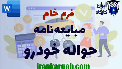 دانلود فرم خام مبایعه‌نامه حواله خودرو