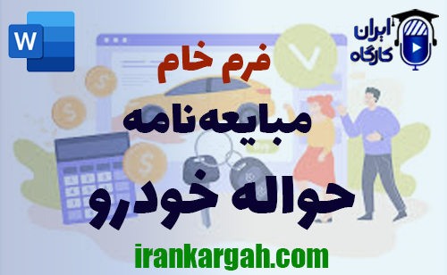 دانلود فرم خام مبایعه‌نامه حواله خودرو