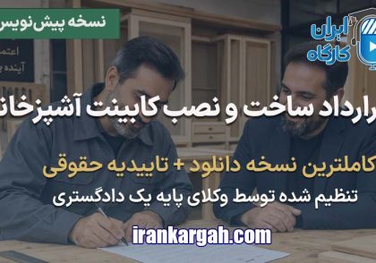 نحوه نگارش حقوقی فرم قرارداد ساخت و نصب کابینت آشپزخانه جامع و کامل