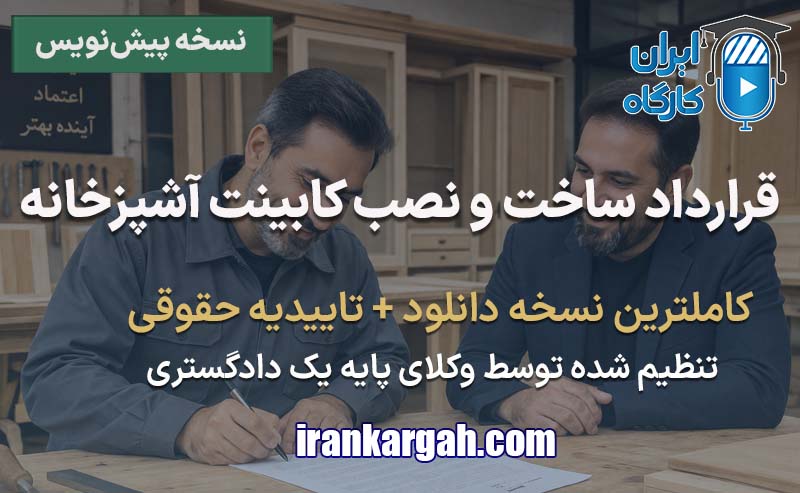 نحوه نگارش حقوقی فرم قرارداد ساخت و نصب کابینت آشپزخانه جامع و کامل
