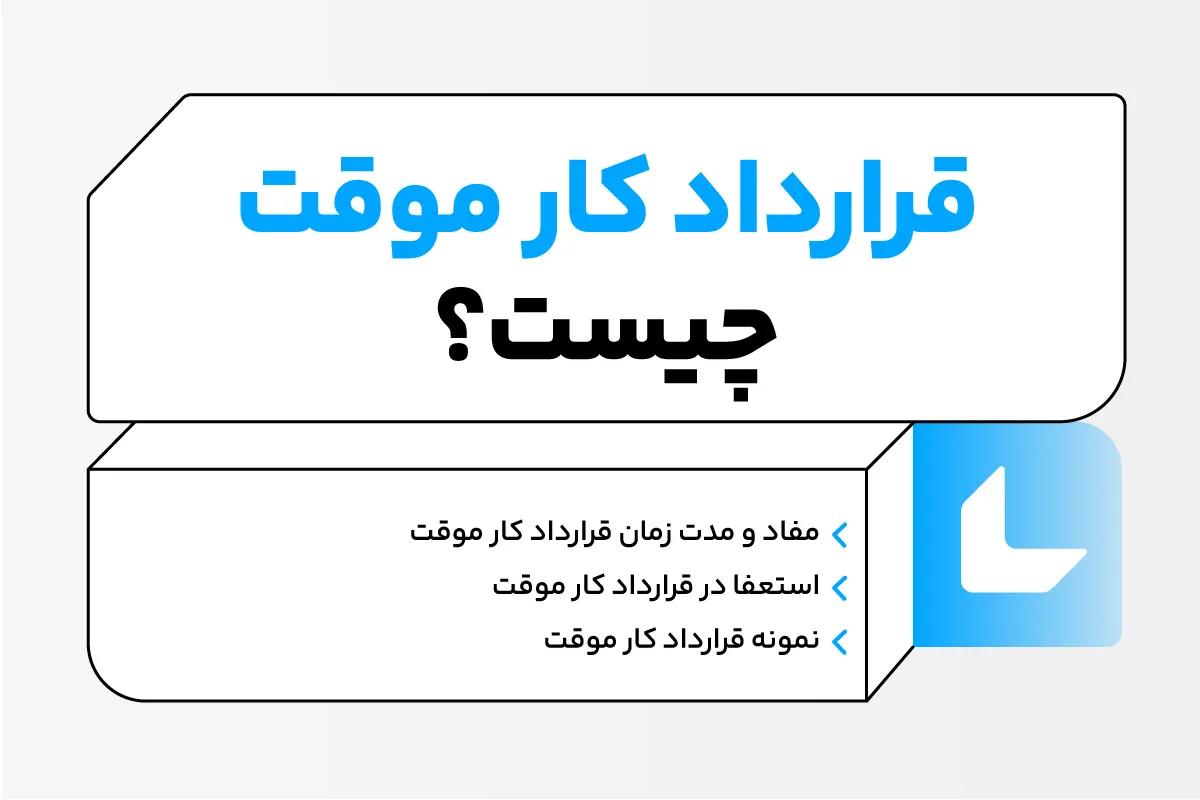 قرارداد کار موقت چیست؟ و نکات کلیدی آن