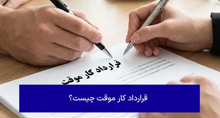 نمونه کاربردهای قرارداد کار موقت یا با مدت معین