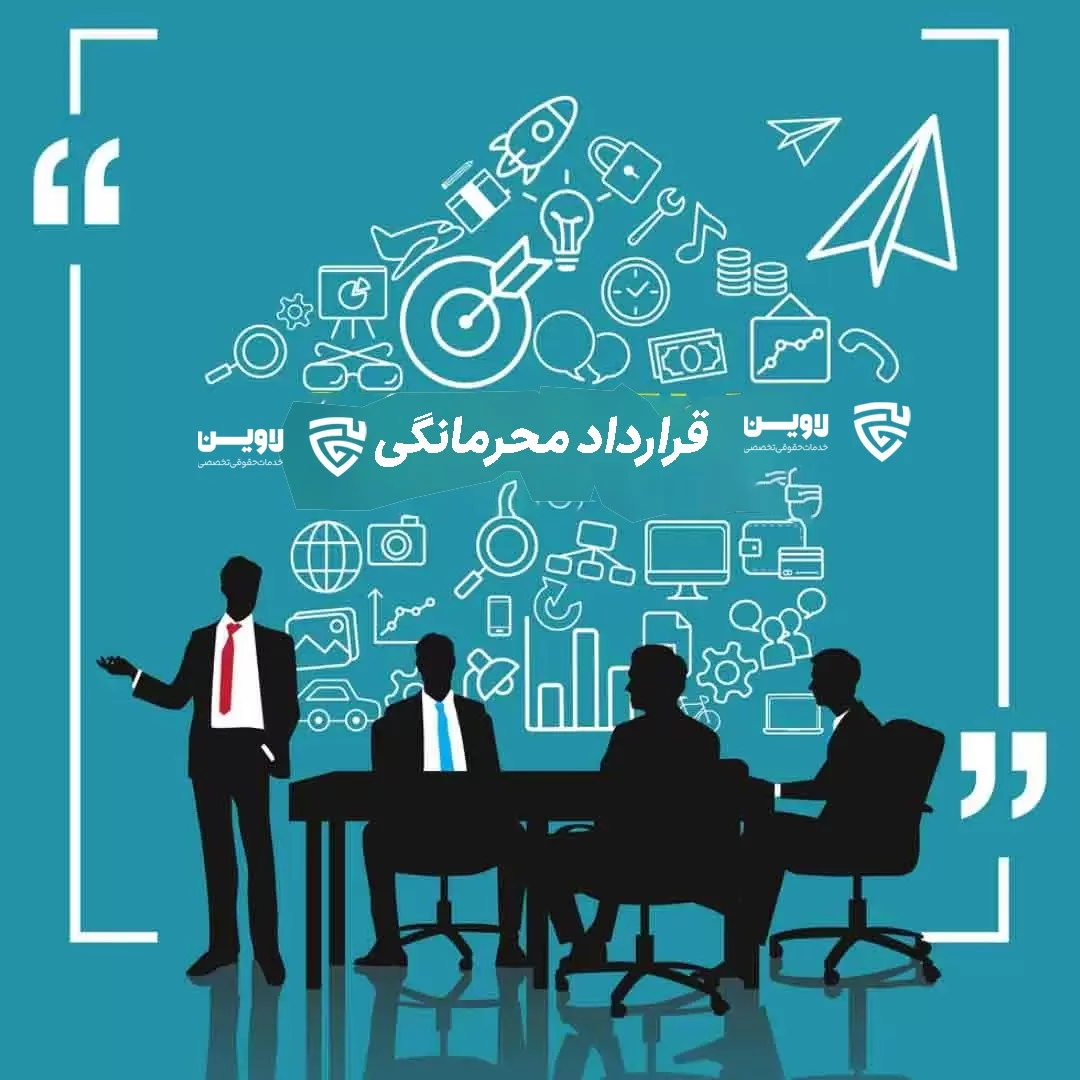 نکات مهم و اصول کلیدی در تنظیم فرم خام قرارداد محرمانگی