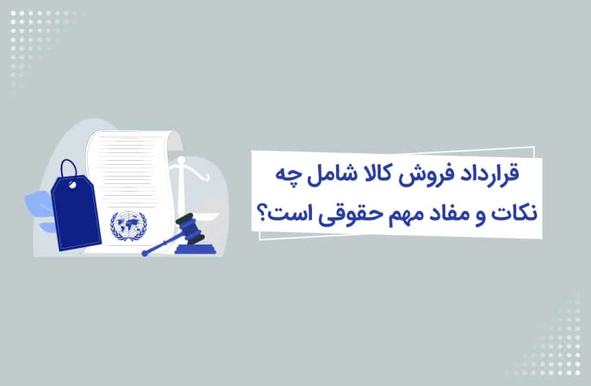 نکات کلیدی و مهم قرارداد خرید و فروش کالا 