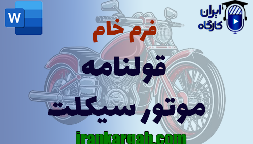 دانلود و خرید فرم خام قولنامه موتور سیکلت