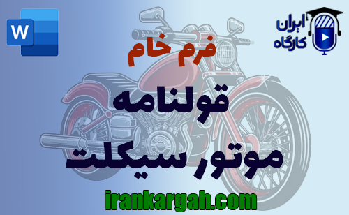 دانلود و خرید فرم خام قولنامه موتور سیکلت